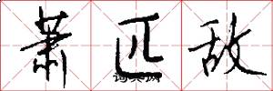 萧匹敌怎么写好看