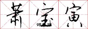 萧宝寅怎么写好看