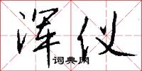 浑仪怎么写好看