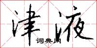 津液怎么写好看