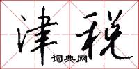 津税怎么写好看