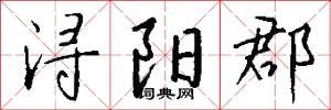 浔阳郡怎么写好看