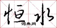 恒水怎么写好看