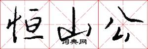恒山公怎么写好看