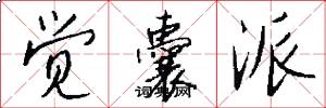 觉囊派怎么写好看