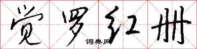 觉罗红册怎么写好看