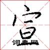 宣怎么写好看