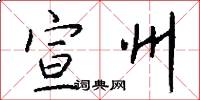宣州怎么写好看