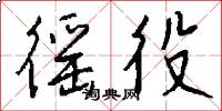 徭役怎么写好看