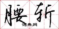 腰斩怎么写好看