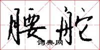 腰舵怎么写好看