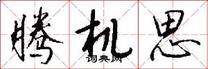腾机思怎么写好看