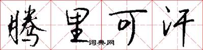 腾里可汗怎么写好看
