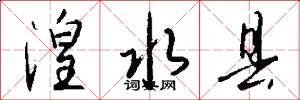 湟水县怎么写好看
