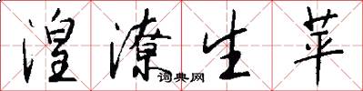 湟潦生苹怎么写好看