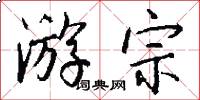 游宗怎么写好看