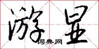 游显怎么写好看