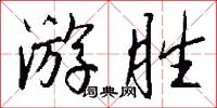 游胜怎么写好看