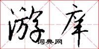游庠怎么写好看