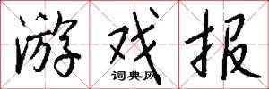 游戏报怎么写好看