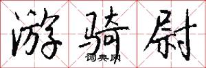 游骑尉怎么写好看