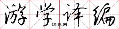 游学译编怎么写好看