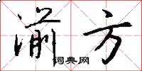 湔方怎么写好看