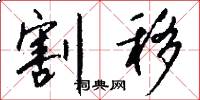割移怎么写好看
