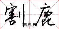 割鹿怎么写好看
