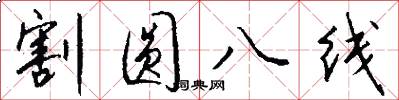 割圆八线怎么写好看
