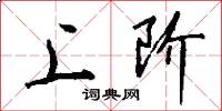 上阶怎么写好看