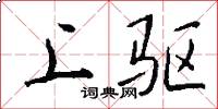 上驱怎么写好看