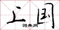 上国怎么写好看