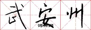 武安州怎么写好看