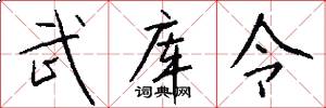 武库令怎么写好看