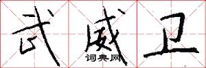 武威卫怎么写好看
