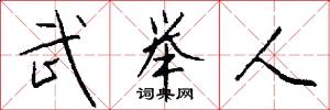 武举人怎么写好看