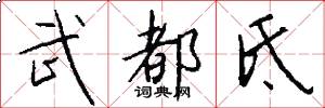 武都氐怎么写好看