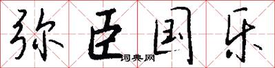 弥臣国乐怎么写好看