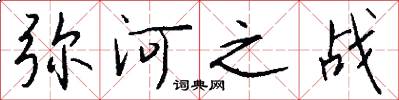 弥河之战怎么写好看