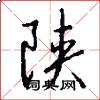 陕怎么写好看