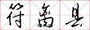 符离县怎么写好看
