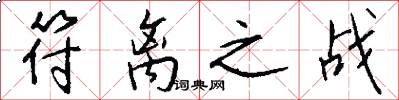 符离之战怎么写好看
