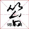 笞怎么写好看