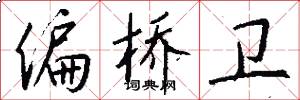 偏桥卫怎么写好看