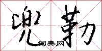 兜勒怎么写好看