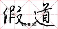 假道怎么写好看