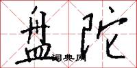盘陀怎么写好看