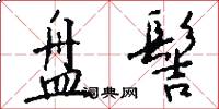 盘髻怎么写好看