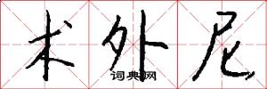 术外尼怎么写好看